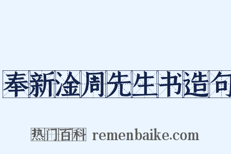 奉新淦周先生书造句是什么意思的图片